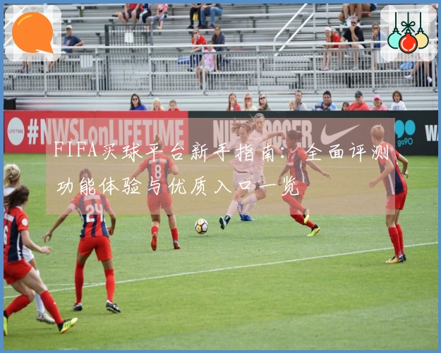 FIFA买球平台新手指南：全面评测功能体验与优质入口一览
