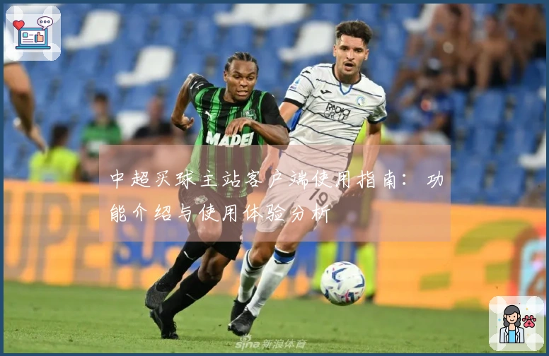 中超买球主站客户端使用指南：功能介绍与使用体验分析