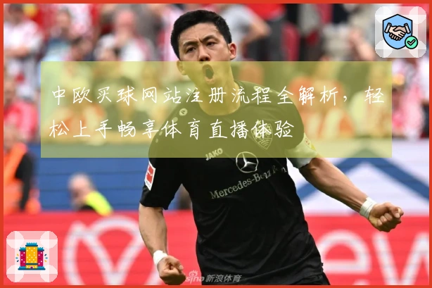 中欧买球网站注册流程全解析，轻松上手畅享体育直播体验