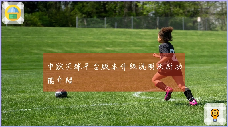 中欧买球平台版本升级说明及新功能介绍