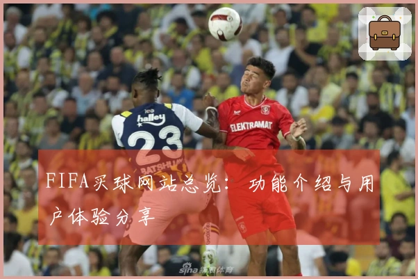 FIFA买球网站总览：功能介绍与用户体验分享
