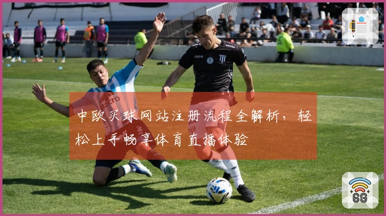 中欧买球网站注册流程全解析,轻松上手畅享体育直播体验