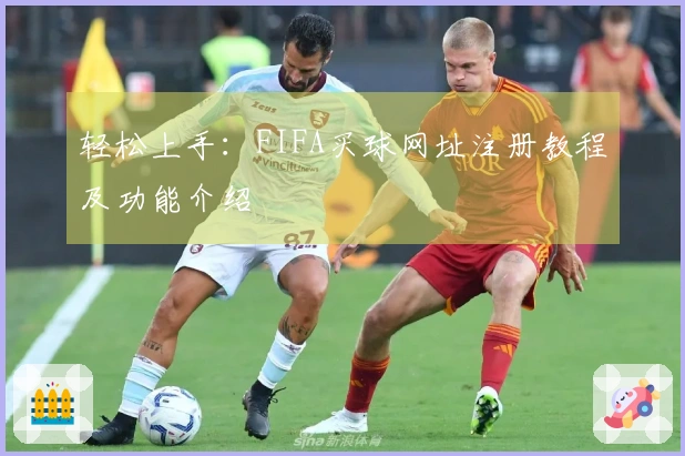 轻松上手：FIFA买球网址注册教程及功能介绍