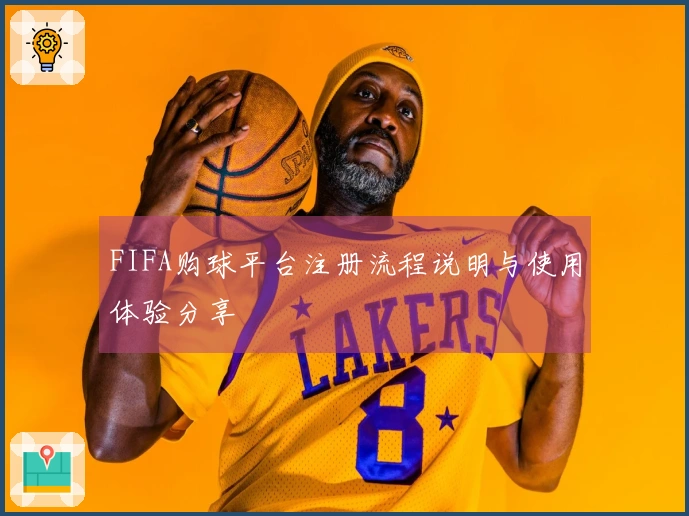 FIFA购球平台注册流程说明与使用体验分享