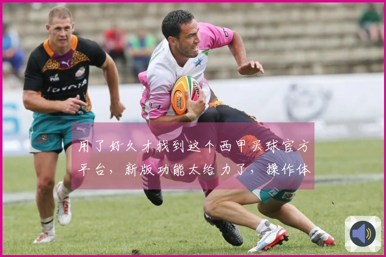用了好久才找到这个西甲买球官方平台，新版功能太给力了，操作体验一流！