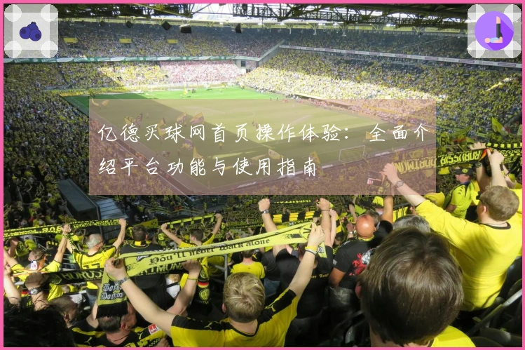 亿德买球网首页操作体验：全面介绍平台功能与使用指南
