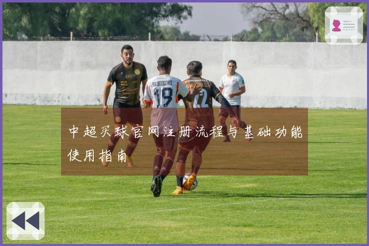 中超买球官网注册流程与基础功能使用指南