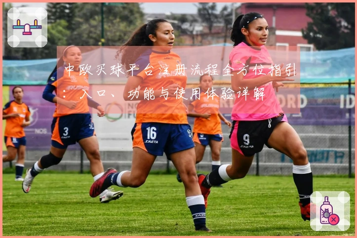 中欧买球平台注册流程全方位指引：入口、功能与使用体验详解