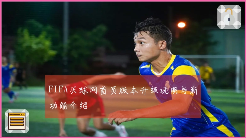 FIFA买球网首页版本升级说明与新功能介绍